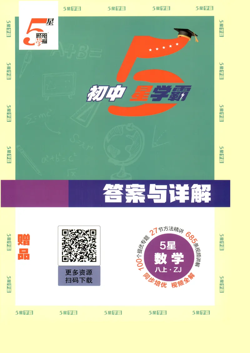 《2027《初中数学•5星学霸题中题》8上(ZJ)答案_2027版初中《5星学霸》8年级上册（数学）（浙教）》第1页预览