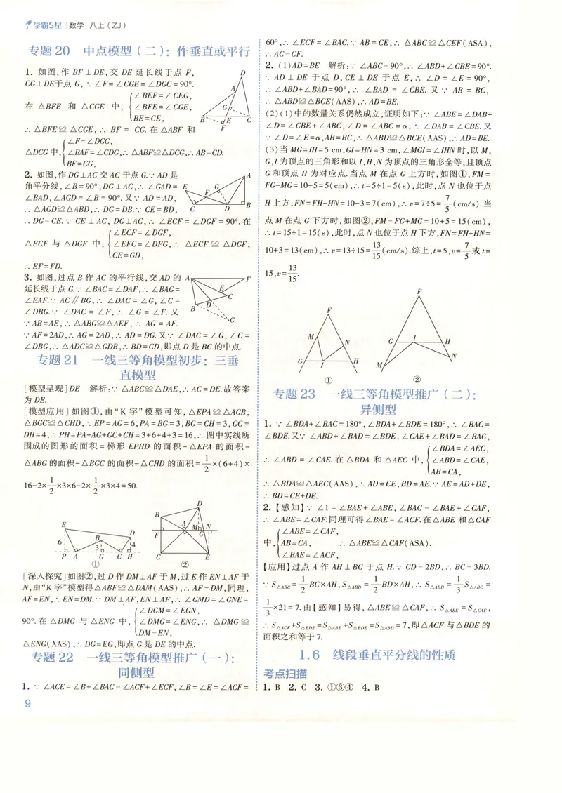 《2027《初中数学•5星学霸题中题》8上(ZJ)答案_2027版初中《5星学霸》8年级上册（数学）（浙教）》第10页预览