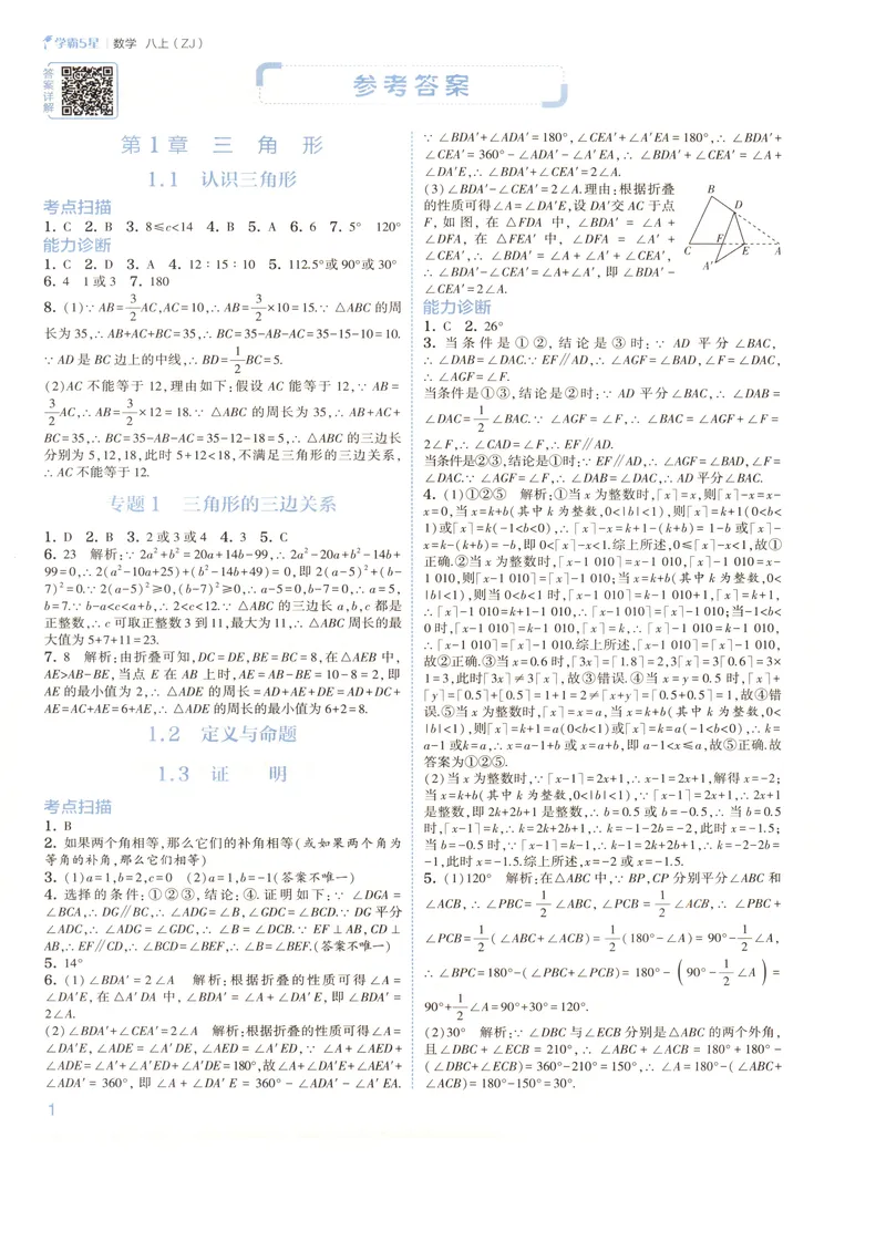 《2027《初中数学•5星学霸题中题》8上(ZJ)答案_2027版初中《5星学霸》8年级上册（数学）（浙教）》第2页预览