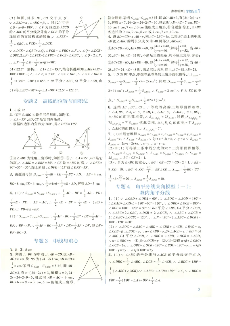 《2027《初中数学•5星学霸题中题》8上(ZJ)答案_2027版初中《5星学霸》8年级上册（数学）（浙教）》第3页预览