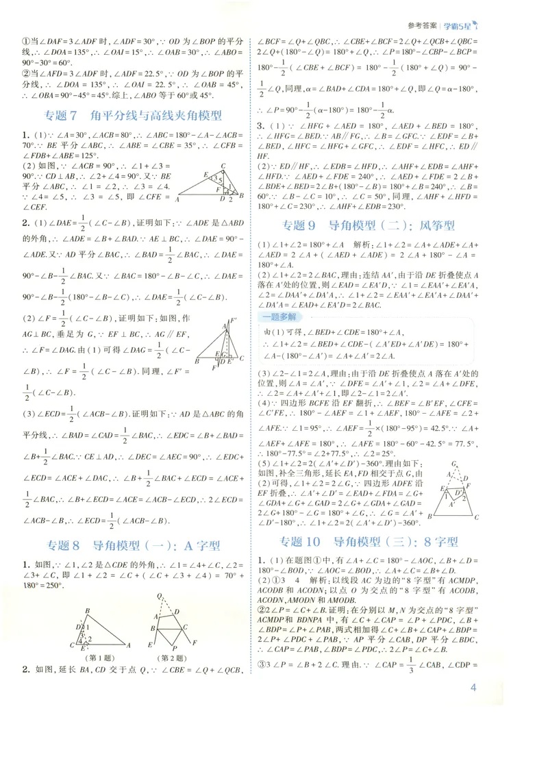 《2027《初中数学•5星学霸题中题》8上(ZJ)答案_2027版初中《5星学霸》8年级上册（数学）（浙教）》第5页预览