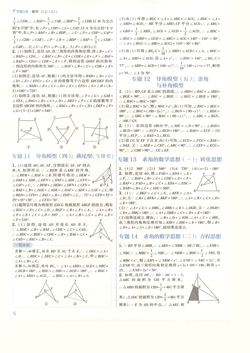 《2027《初中数学•5星学霸题中题》8上(ZJ)答案_2027版初中《5星学霸》8年级上册（数学）（浙教）》第6页预览