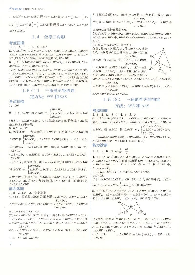 《2027《初中数学•5星学霸题中题》8上(ZJ)答案_2027版初中《5星学霸》8年级上册（数学）（浙教）》第8页预览