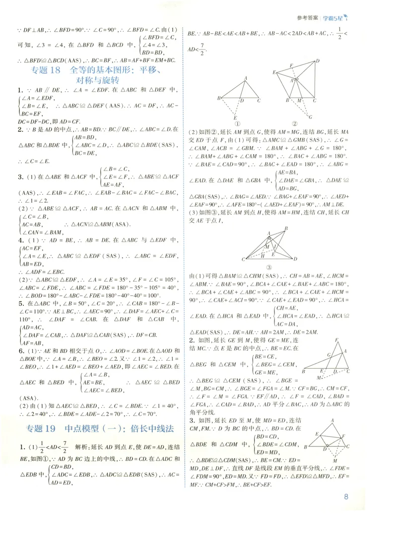 《2027《初中数学•5星学霸题中题》8上(ZJ)答案_2027版初中《5星学霸》8年级上册（数学）（浙教）》第9页预览