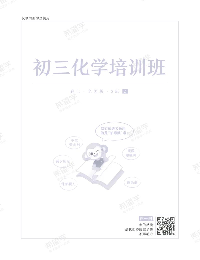 《初三化学培训班学习用书-春上-全国版S-讲义2-正文-6e6e8e72a6a5_学而思初中3年级_2024春上初三_08.2024春上初三化学S班陈潭飞_资料》第1页预览