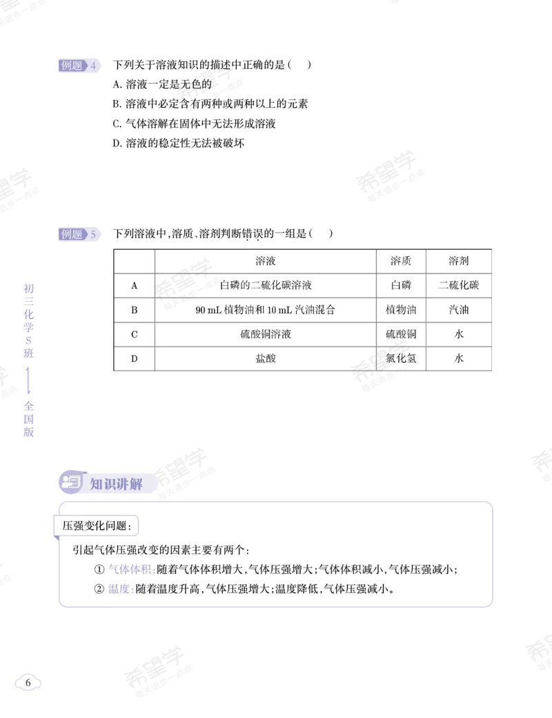 《初三化学培训班学习用书-春上-全国版S-讲义2-正文-6e6e8e72a6a5_学而思初中3年级_2024春上初三_08.2024春上初三化学S班陈潭飞_资料》第10页预览
