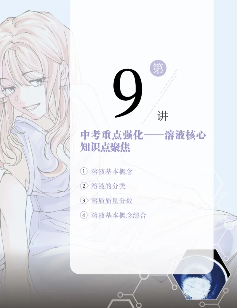 《初三化学培训班学习用书-春上-全国版S-讲义2-正文-6e6e8e72a6a5_学而思初中3年级_2024春上初三_08.2024春上初三化学S班陈潭飞_资料》第5页预览