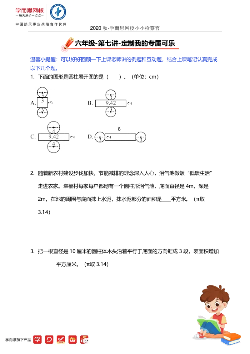 《第七讲小小检察官-90ae9a5d5e0e_小学学而思全套_六年级全套_六年级2020年暑-2021年春直播课程_2020年秋季课程六年级_2020年秋季课程六年级数学_07.定制我的专属可乐-圆柱的表面积及应用》第1页预览