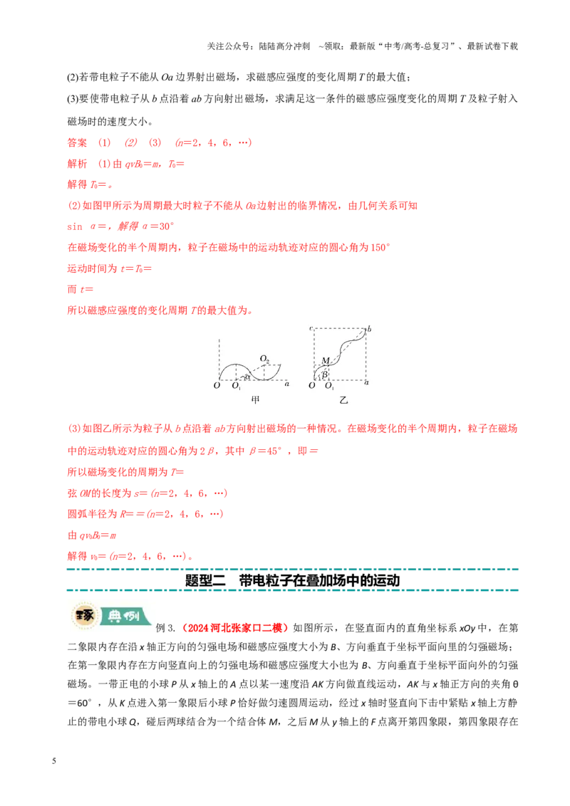 《大题09带电粒子在叠加场、交变场中的运动（解析版）_04-物理-高考总复习_三轮冲刺_大题精做冲刺2025年高考物理大题突破+限时集训（新高考通用）》第5页预览