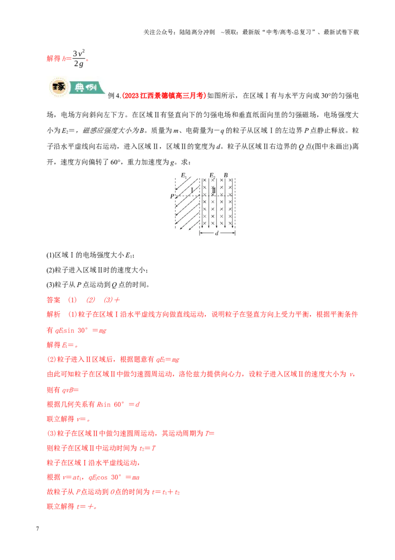 《大题09带电粒子在叠加场、交变场中的运动（解析版）_04-物理-高考总复习_三轮冲刺_大题精做冲刺2025年高考物理大题突破+限时集训（新高考通用）》第7页预览