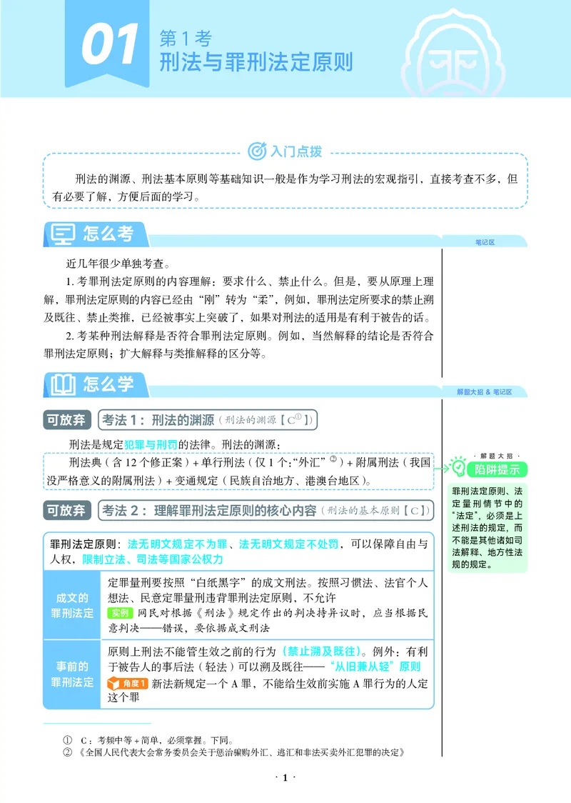 《彩色26年必考主线_2026法考客观_觉-X_0926JX客观考前冲刺-必考主线课程_05.2026年刑法必考主线(徐光华)》第10页预览