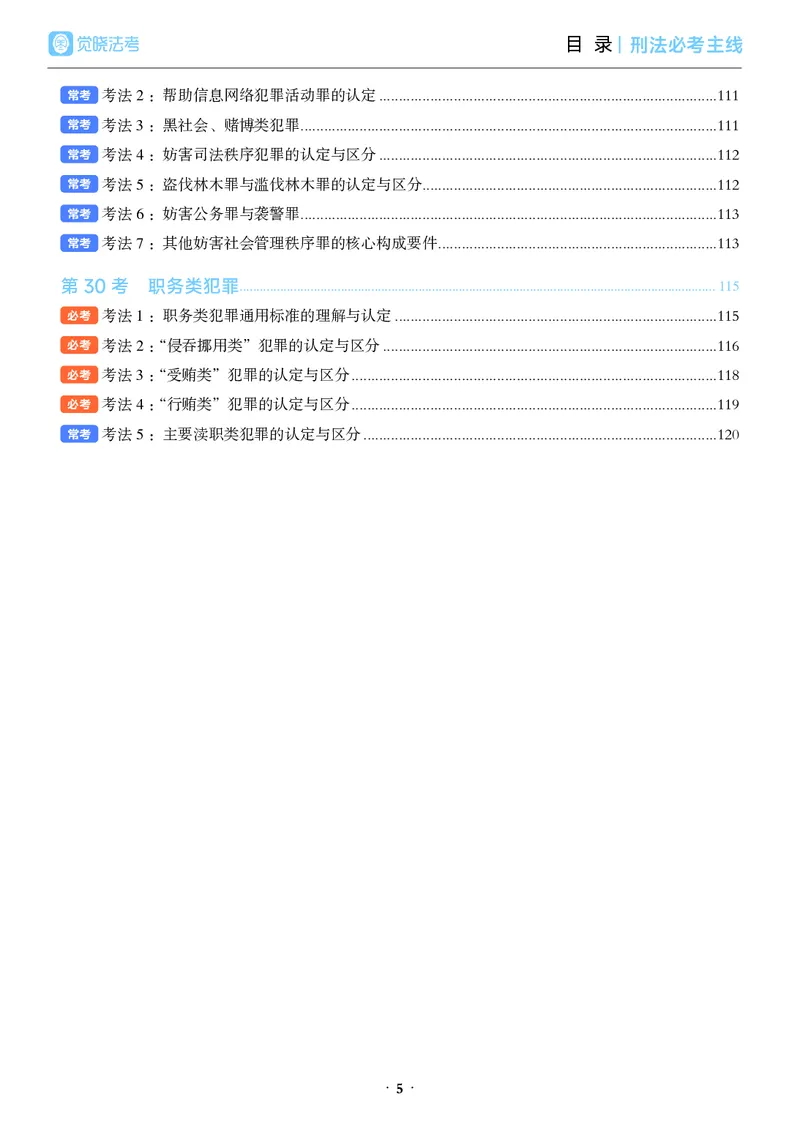 《彩色26年必考主线_2026法考客观_觉-X_0926JX客观考前冲刺-必考主线课程_05.2026年刑法必考主线(徐光华)》第9页预览
