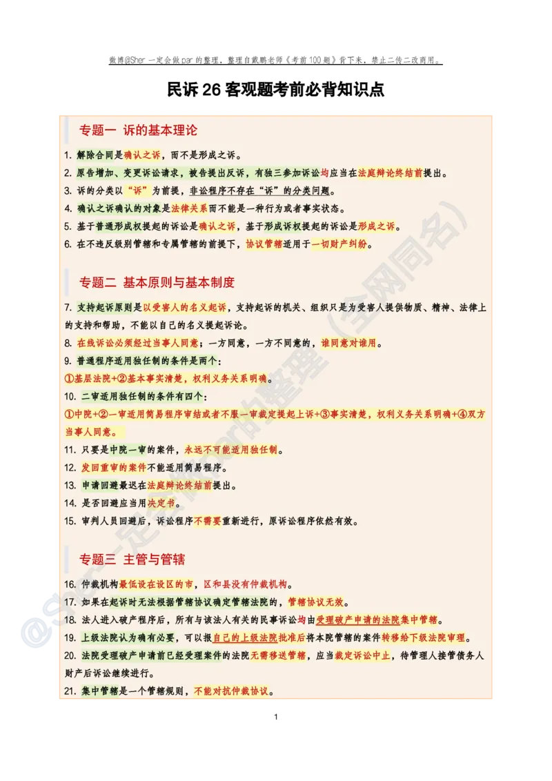 《戴鹏考前100题考点背诵@sher一定会做par的_2026法考客观_众-H_26法考ZH考前100题_戴鹏100题考点集合11页必背，考前必背》第1页预览