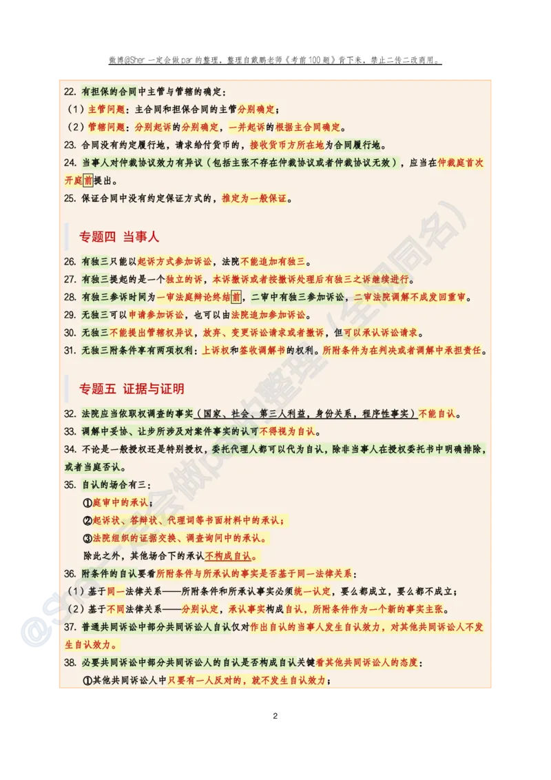 《戴鹏考前100题考点背诵@sher一定会做par的_2026法考客观_众-H_26法考ZH考前100题_戴鹏100题考点集合11页必背，考前必背》第2页预览