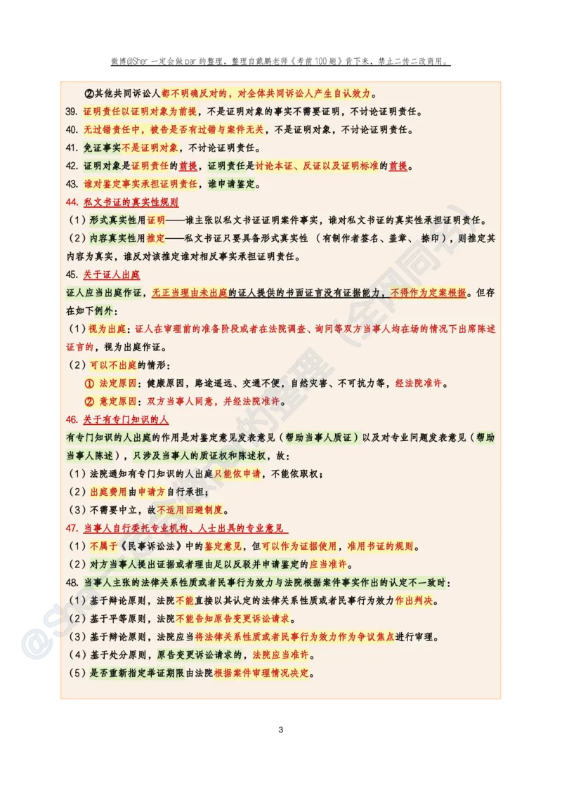 《戴鹏考前100题考点背诵@sher一定会做par的_2026法考客观_众-H_26法考ZH考前100题_戴鹏100题考点集合11页必背，考前必背》第3页预览