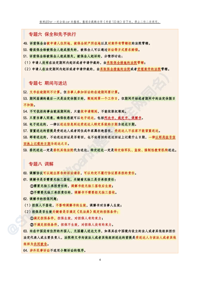 《戴鹏考前100题考点背诵@sher一定会做par的_2026法考客观_众-H_26法考ZH考前100题_戴鹏100题考点集合11页必背，考前必背》第4页预览
