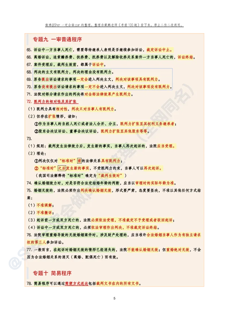 《戴鹏考前100题考点背诵@sher一定会做par的_2026法考客观_众-H_26法考ZH考前100题_戴鹏100题考点集合11页必背，考前必背》第5页预览