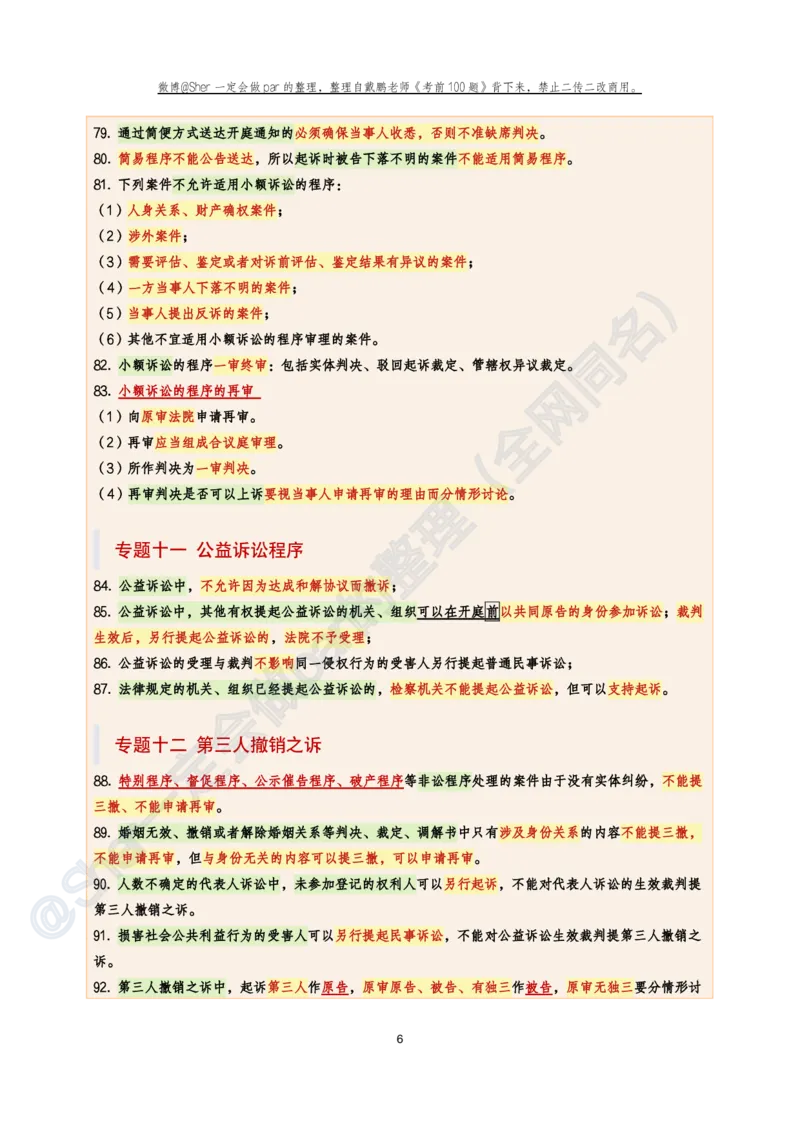 《戴鹏考前100题考点背诵@sher一定会做par的_2026法考客观_众-H_26法考ZH考前100题_戴鹏100题考点集合11页必背，考前必背》第6页预览