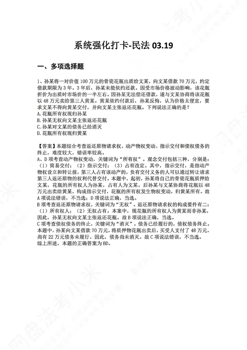 《系统强化打卡-民法03.19_2026法考客观_众-H_2026法考系统强化（内部）合集_00.配套资料(含知识点汇总)_03.每日打卡（内部题）_01.民法完结》第1页预览