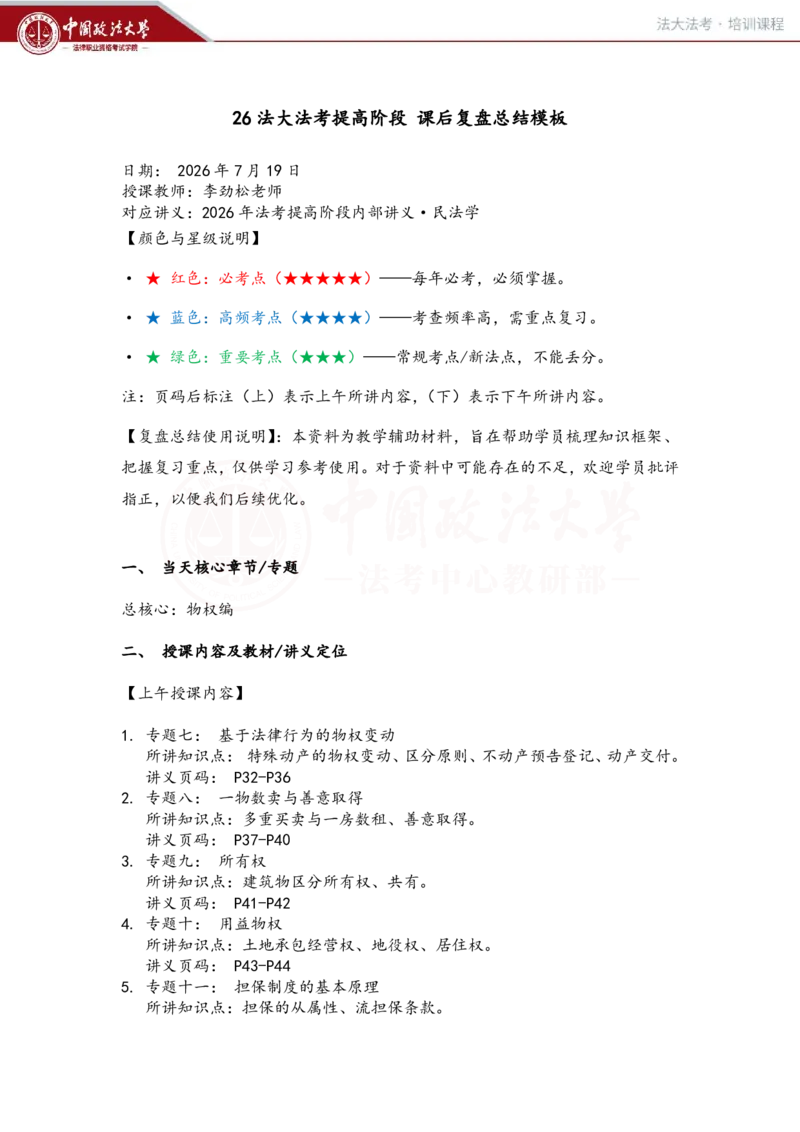 《提高阶段民法3-4课时复盘笔记_2026法考客观_法-D_072026法大法考客观提高阶段_视频+讲义2026法大法考客观提高阶段民法-李劲松01-07》第1页预览