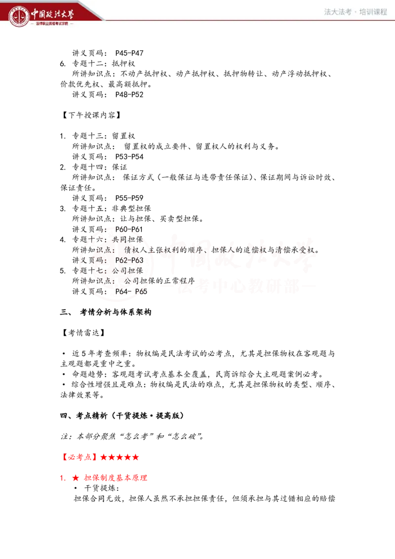 《提高阶段民法3-4课时复盘笔记_2026法考客观_法-D_072026法大法考客观提高阶段_视频+讲义2026法大法考客观提高阶段民法-李劲松01-07》第2页预览