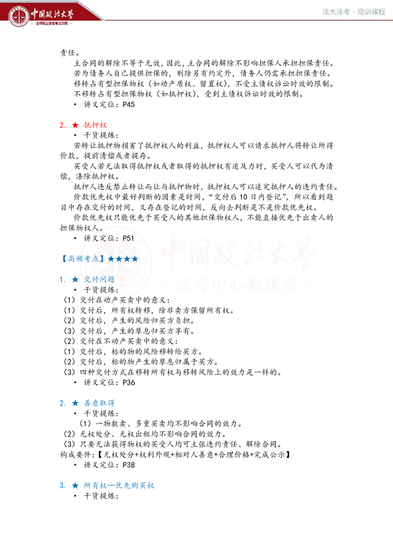 《提高阶段民法3-4课时复盘笔记_2026法考客观_法-D_072026法大法考客观提高阶段_视频+讲义2026法大法考客观提高阶段民法-李劲松01-07》第3页预览