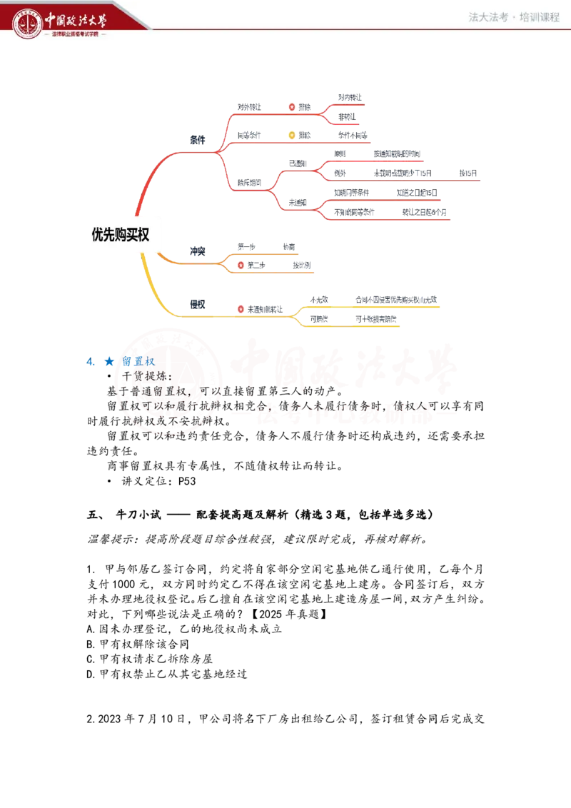 《提高阶段民法3-4课时复盘笔记_2026法考客观_法-D_072026法大法考客观提高阶段_视频+讲义2026法大法考客观提高阶段民法-李劲松01-07》第4页预览