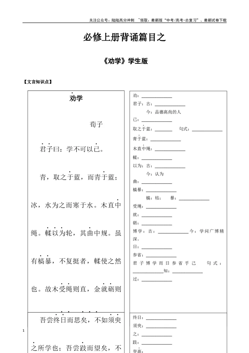 《必修上册背诵篇目之《劝学》（学生版）_专项复习_2025年_2025年高考语文古诗文必备篇目读写专练（全国通用）_资料_1-必修上册》第1页预览