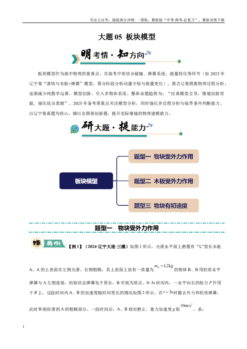 《大题05板块模型（3大题型）（教师版）_04-物理-高考总复习_专项复习_2025年_2025年高考物理大题突破+限时集训（黑吉辽蒙专用）》第1页预览