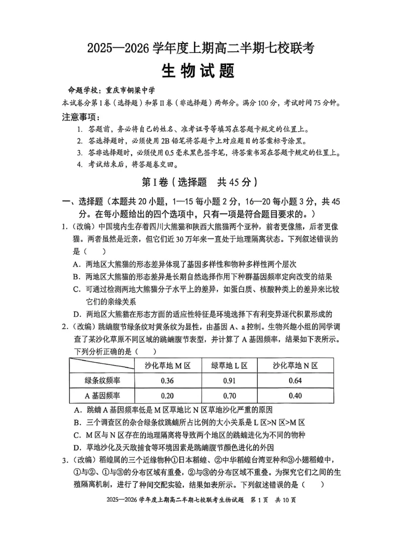 《重庆市七校联盟2025-2026学年高二上学期期中联考生物试卷（图片版，含答案）_2026年高二《月考+期中考+阶段性检测真题合集》全国各省全科无水印》第1页预览