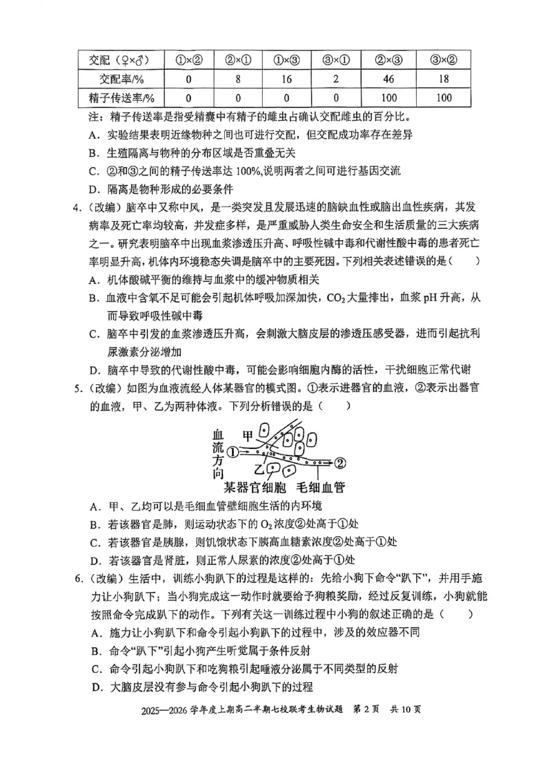 《重庆市七校联盟2025-2026学年高二上学期期中联考生物试卷（图片版，含答案）_2026年高二《月考+期中考+阶段性检测真题合集》全国各省全科无水印》第2页预览