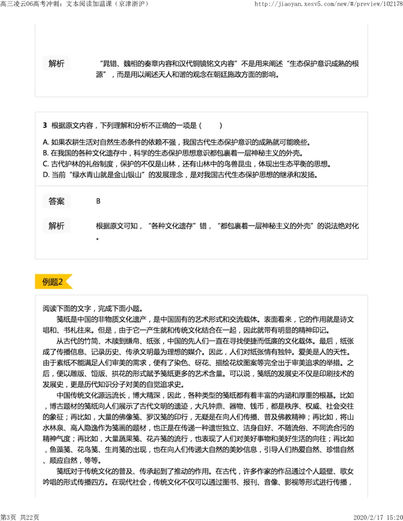 《06高考冲刺：文本阅读加温课（京津浙沪）-8228aaaeaf42_学而思高三全套_2020春季高三_春季目标清北班高三语文2轮复习（下）直播班_资料》第3页预览