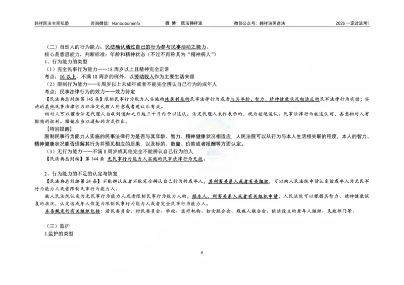 《横板大字韩祥波法考民法导论2026公众号法考大锦鲤_2026法考客观_名师私塾_26民法韩祥波视频+讲义_民法导学》第9页预览