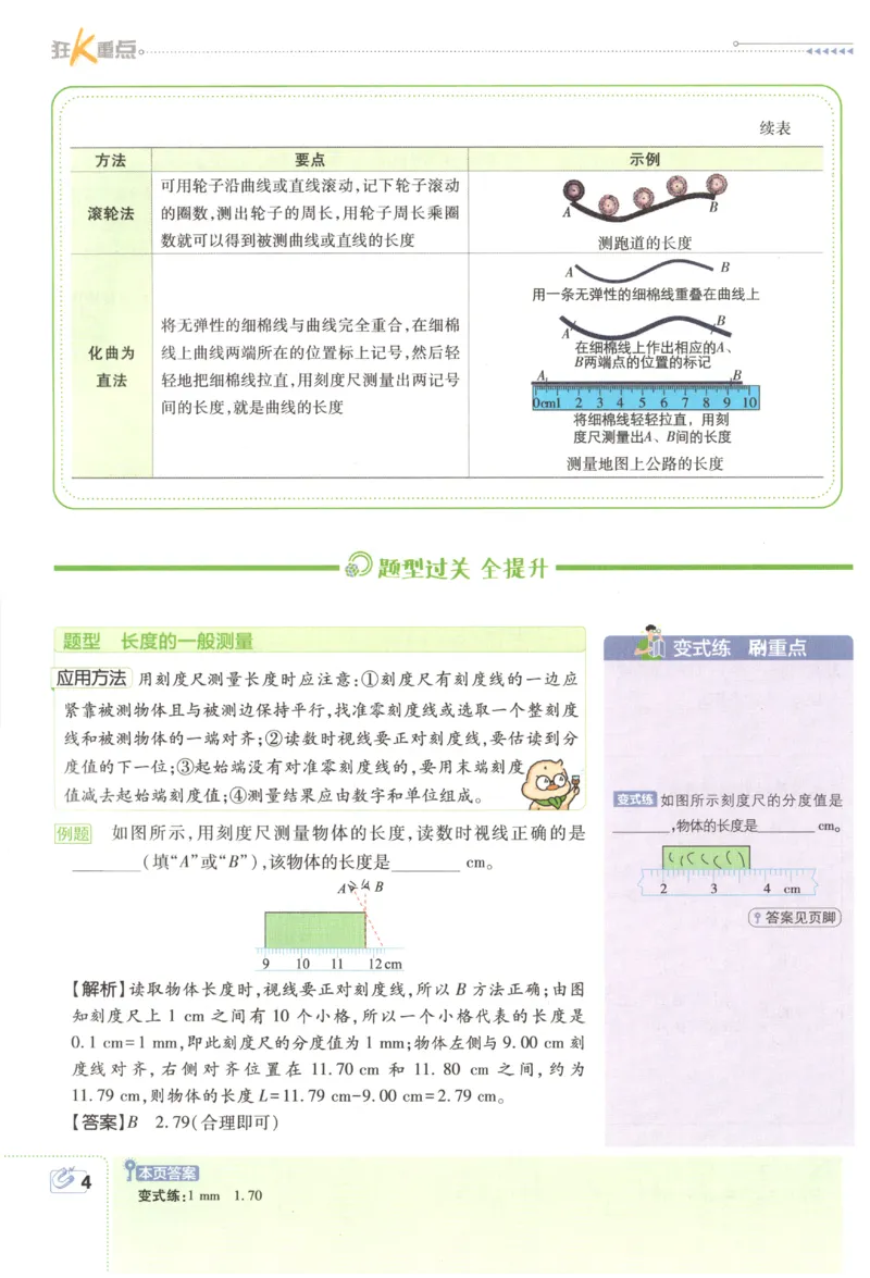 《2027《初中物理•必刷题》8上(RJ)狂K重点_2027版初中《必刷题》8年级上册（物理）（人教）》第8页预览