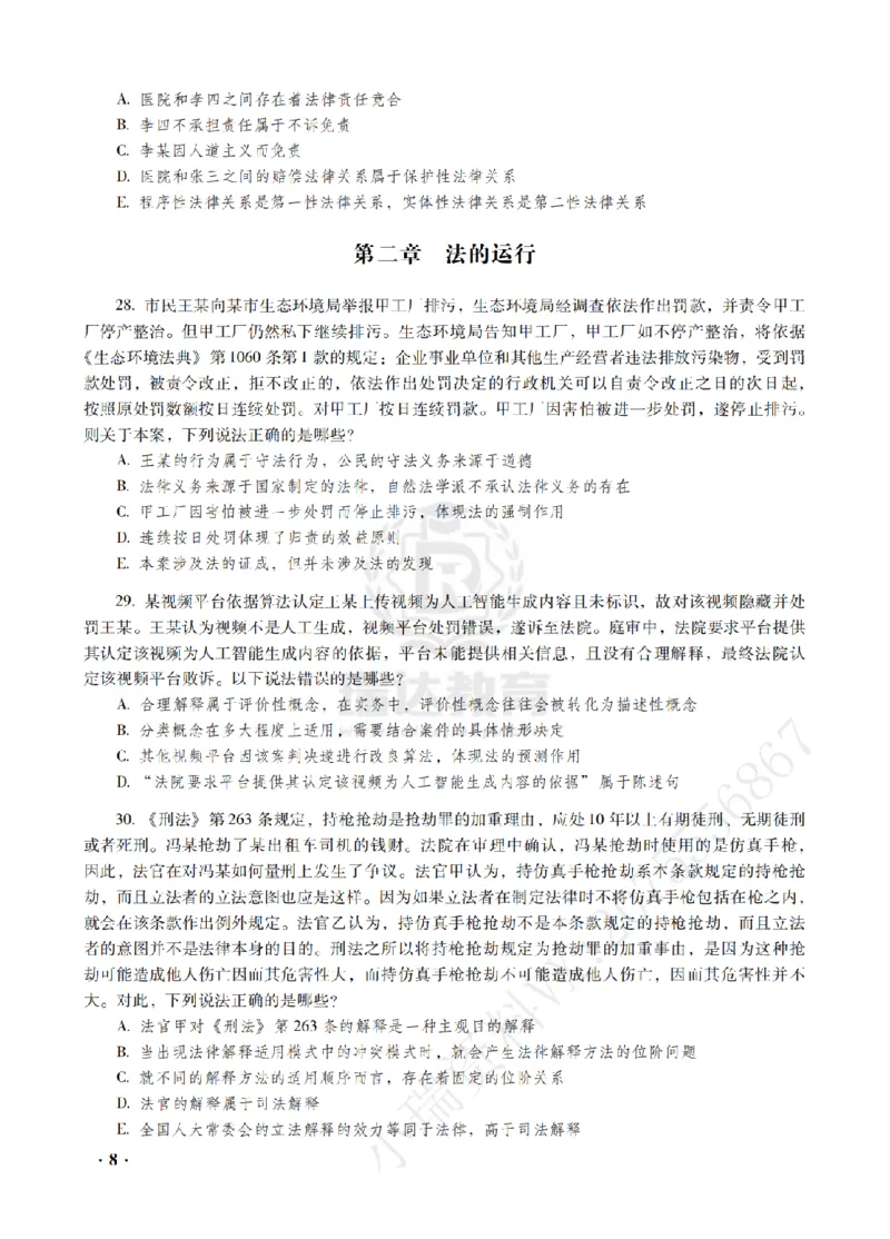 《金题密训-理论法-宋光明题目_2026法考客观_瑞-D_102026RD金题密训(内部课)_03理论宋光明金题密训》第10页预览