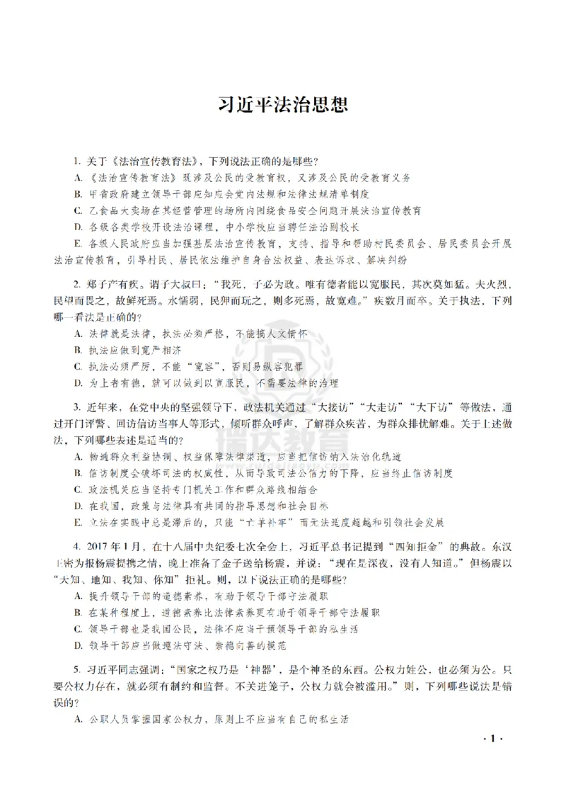 《金题密训-理论法-宋光明题目_2026法考客观_瑞-D_102026RD金题密训(内部课)_03理论宋光明金题密训》第3页预览