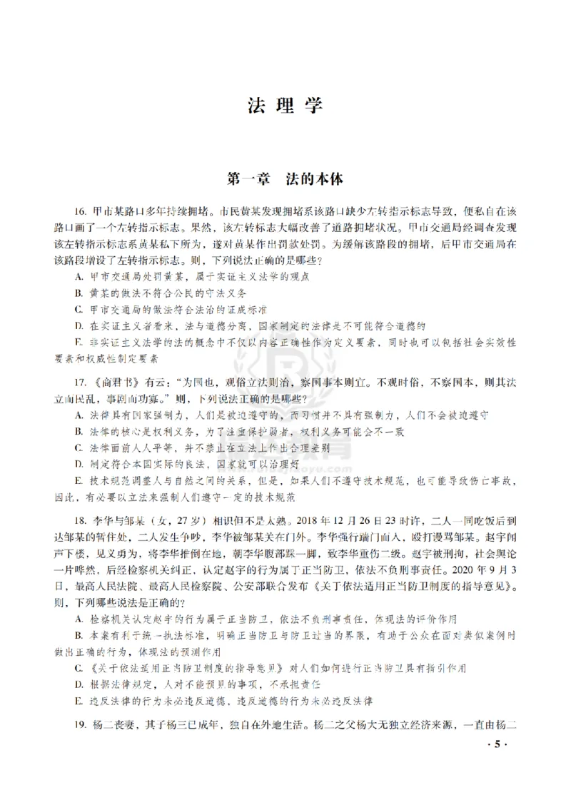 《金题密训-理论法-宋光明题目_2026法考客观_瑞-D_102026RD金题密训(内部课)_03理论宋光明金题密训》第7页预览