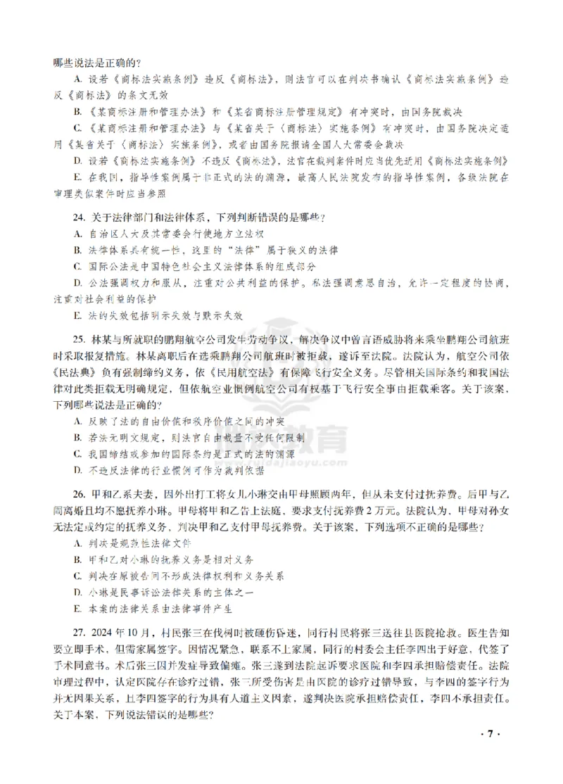 《金题密训-理论法-宋光明题目_2026法考客观_瑞-D_102026RD金题密训(内部课)_03理论宋光明金题密训》第9页预览