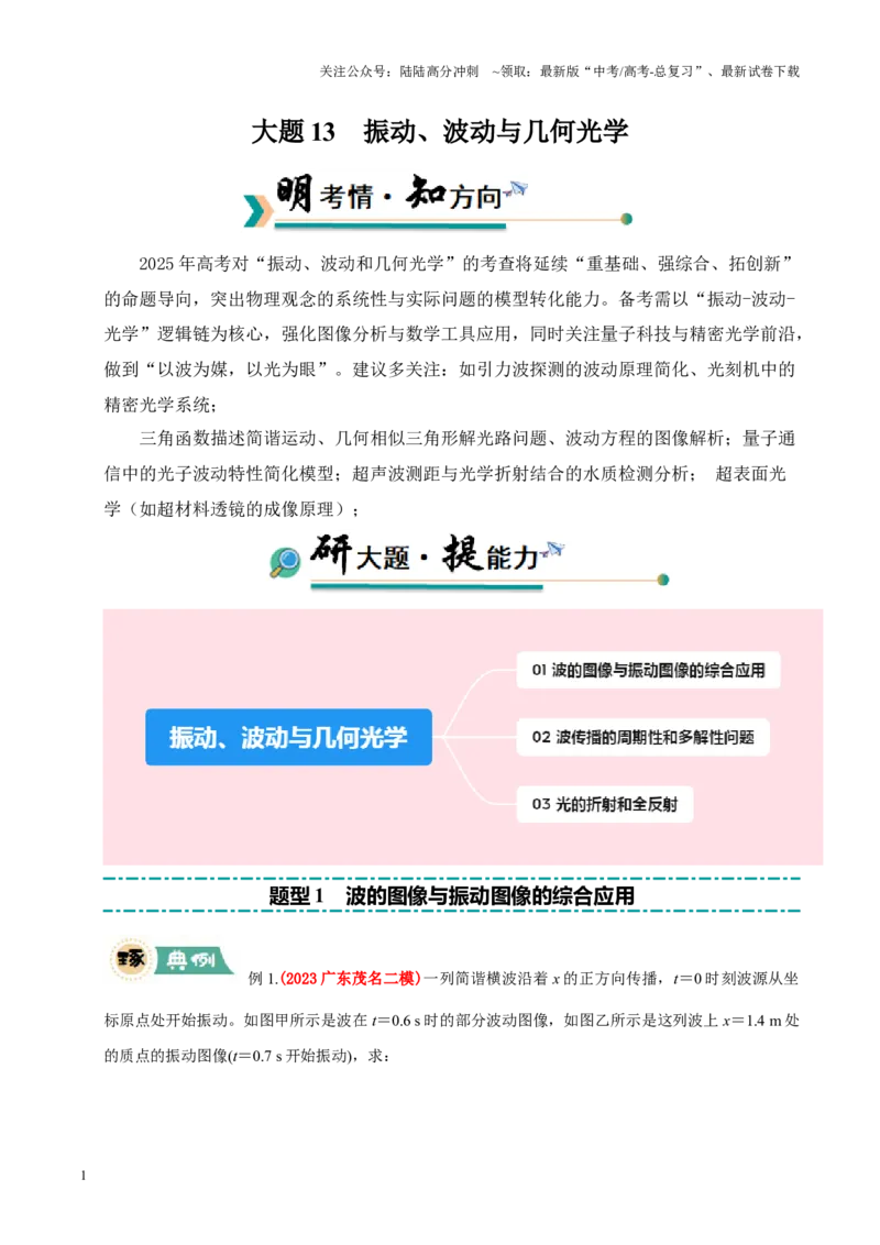 《大题13振动、波动与几何光学（解析版）_04-物理-高考总复习_三轮冲刺_大题精做冲刺2025年高考物理大题突破+限时集训（新高考通用）》第1页预览