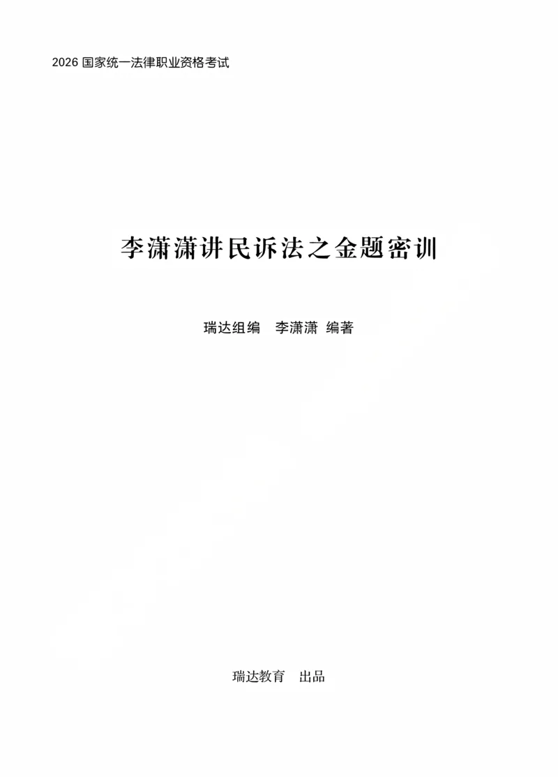 《李潇潇讲民诉法之客观题金题密训解析版_2026法考客观_瑞-D_102026RD金题密训（内部课）_05民诉李潇潇金题密训》第1页预览