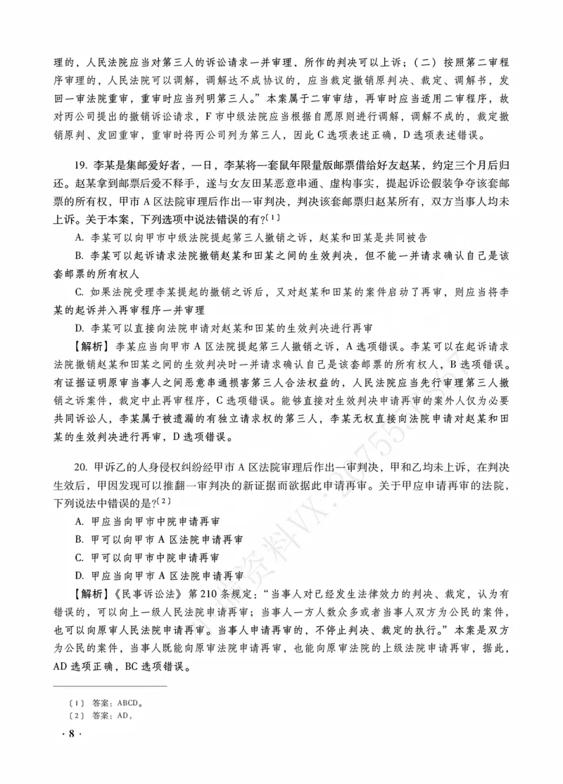 《李潇潇讲民诉法之客观题金题密训解析版_2026法考客观_瑞-D_102026RD金题密训（内部课）_05民诉李潇潇金题密训》第10页预览