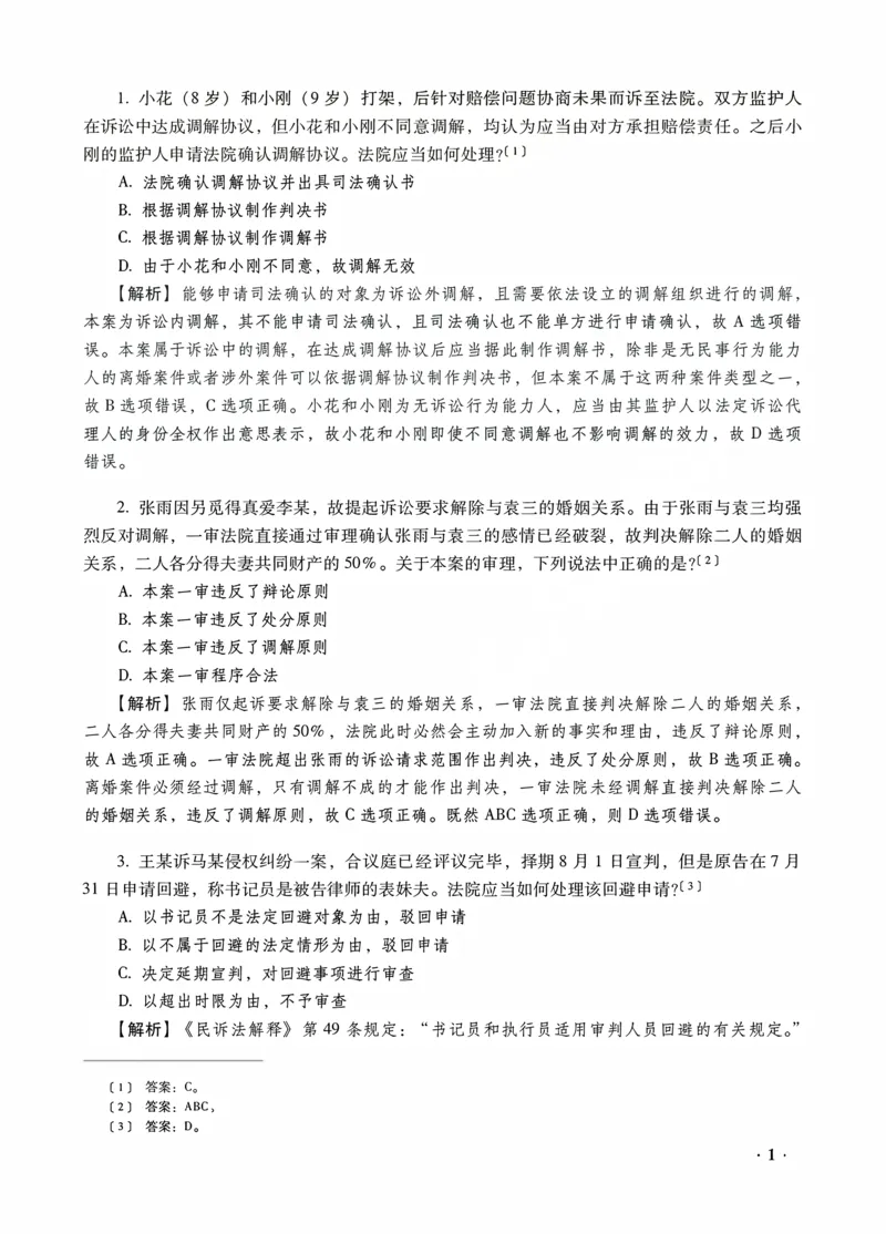 《李潇潇讲民诉法之客观题金题密训解析版_2026法考客观_瑞-D_102026RD金题密训（内部课）_05民诉李潇潇金题密训》第3页预览