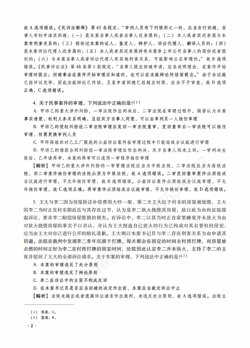 《李潇潇讲民诉法之客观题金题密训解析版_2026法考客观_瑞-D_102026RD金题密训（内部课）_05民诉李潇潇金题密训》第4页预览