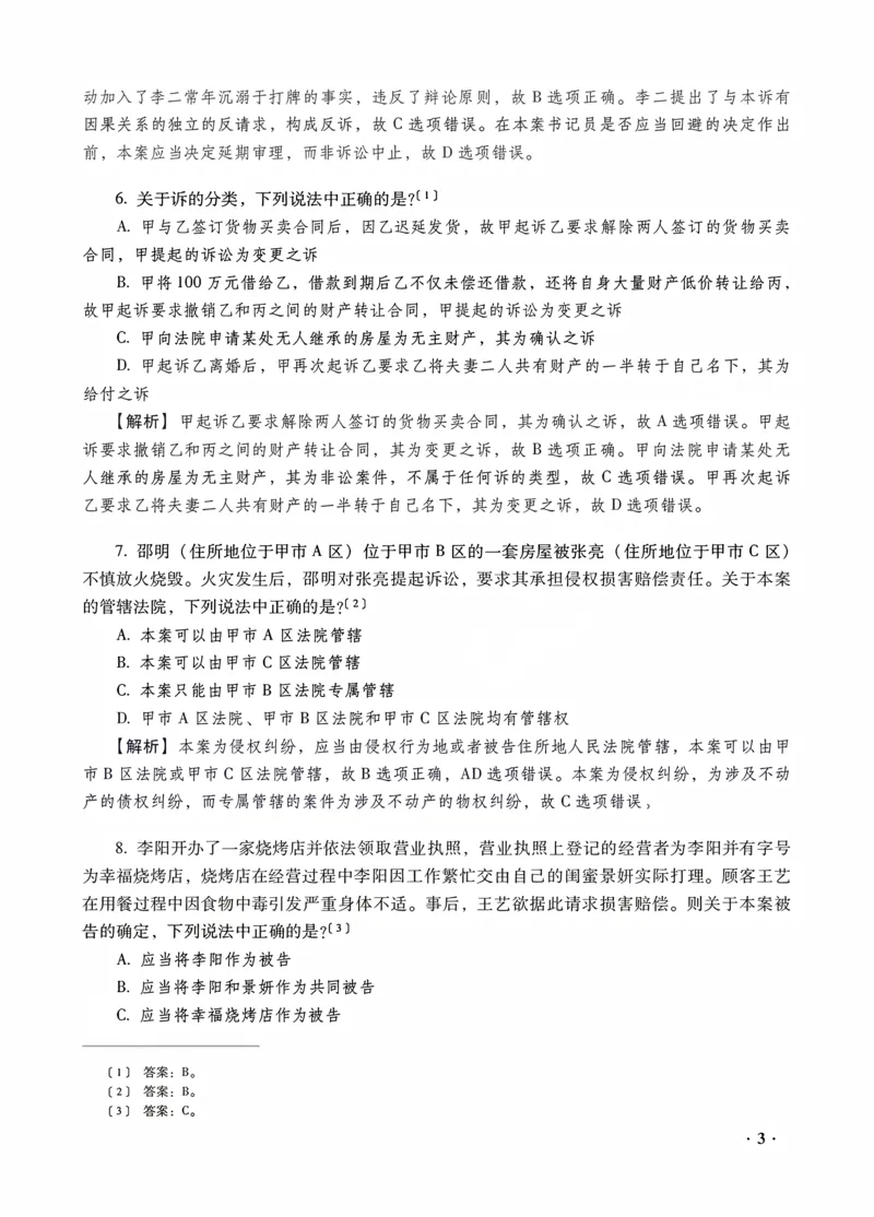 《李潇潇讲民诉法之客观题金题密训解析版_2026法考客观_瑞-D_102026RD金题密训（内部课）_05民诉李潇潇金题密训》第5页预览