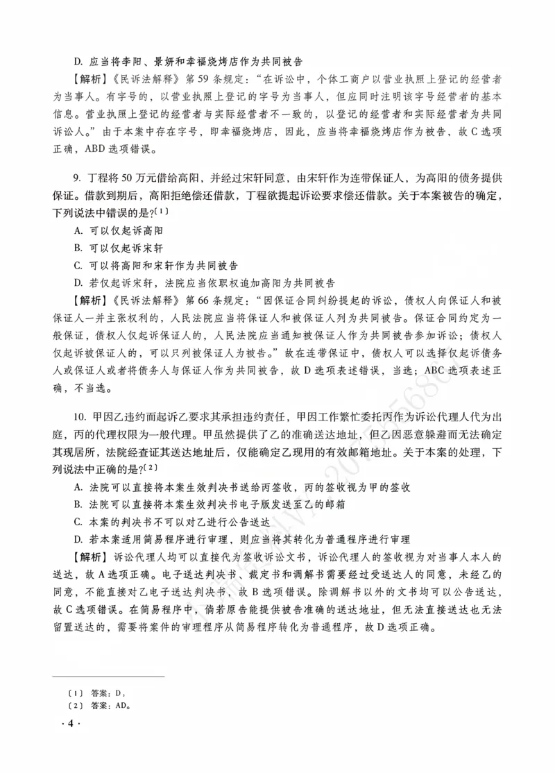《李潇潇讲民诉法之客观题金题密训解析版_2026法考客观_瑞-D_102026RD金题密训（内部课）_05民诉李潇潇金题密训》第6页预览