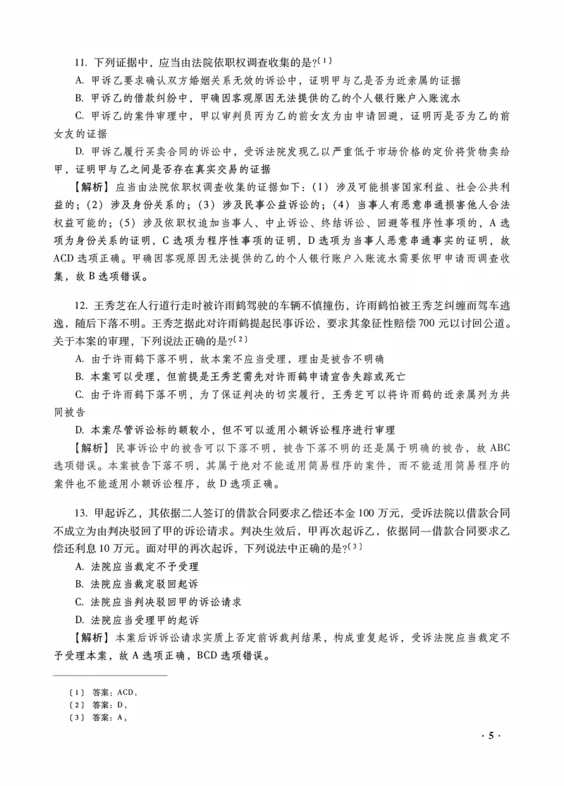 《李潇潇讲民诉法之客观题金题密训解析版_2026法考客观_瑞-D_102026RD金题密训（内部课）_05民诉李潇潇金题密训》第7页预览