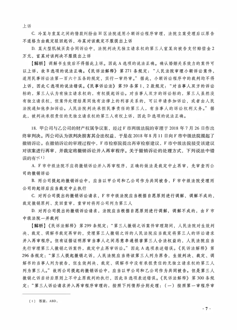 《李潇潇讲民诉法之客观题金题密训解析版_2026法考客观_瑞-D_102026RD金题密训（内部课）_05民诉李潇潇金题密训》第9页预览