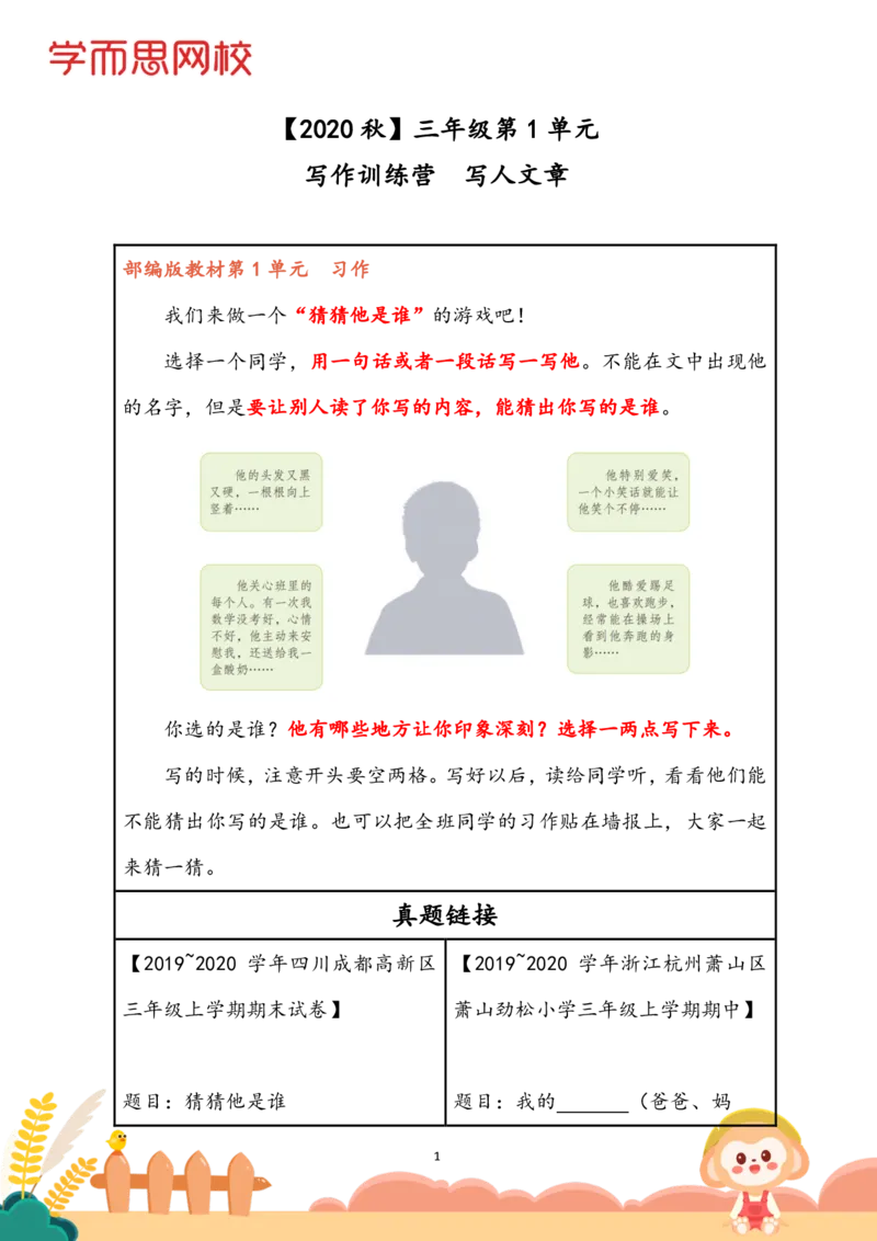 《学生讲义小灶课第二讲-三年级大语文-2020秋-be11932f0b0e_小学学而思全套_三年级全套_三年级直播课_2020年秋季课程三年级_2020年秋季课程三年级语文_第2讲课程》第1页预览