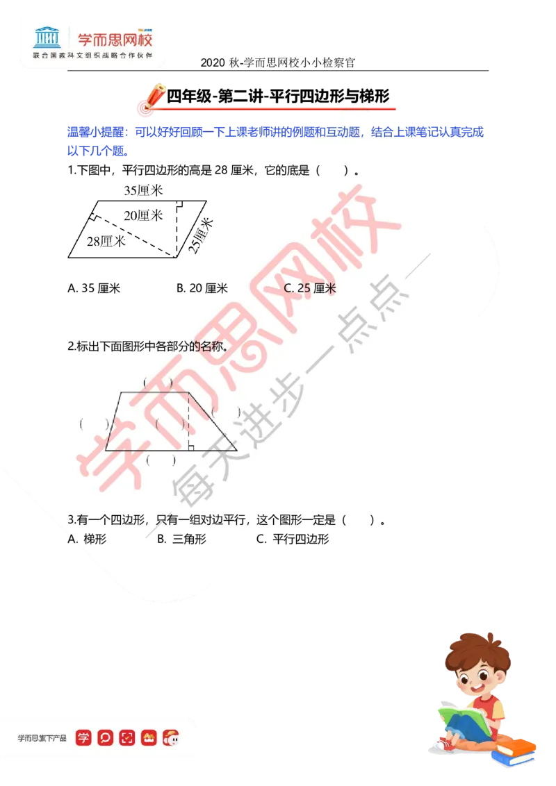 《小小检查官-101b0930aea6_小学学而思全套_四年级全套_四年级2020年暑-2021年的直播课_2020年秋季课程四年级_四年级数学目标A+班(宋一民)_02平行四边形,梯形》第1页预览