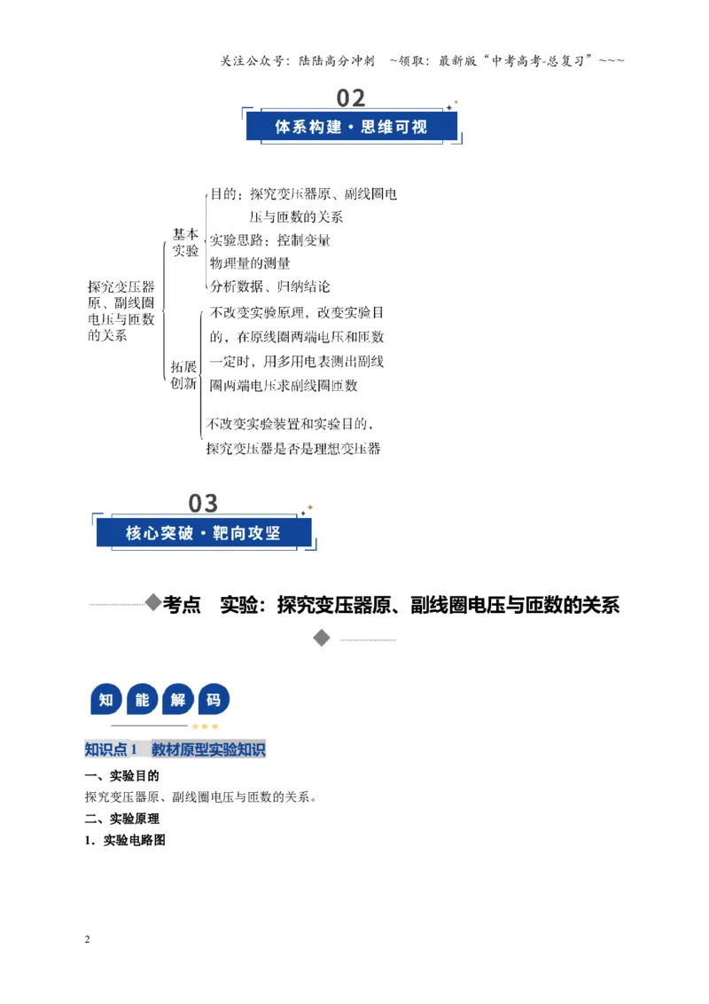 《实验：探究变压器原、副线圈电压与匝数的关系（复习讲义）（全国通用）（学生版）_04-物理-高考总复习_一轮复习_2026年-物理高考一轮复习_2026版_第十三章交变电流传感器》第2页预览